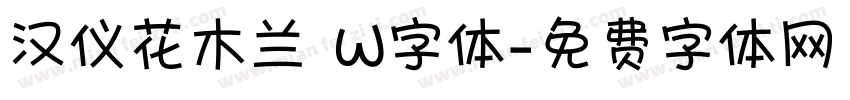 汉仪花木兰 W字体字体转换